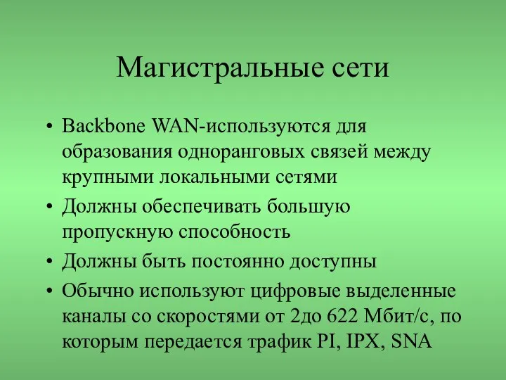 Магистральные сети Backbone WAN-используются для образования одноранговых связей между крупными локальными