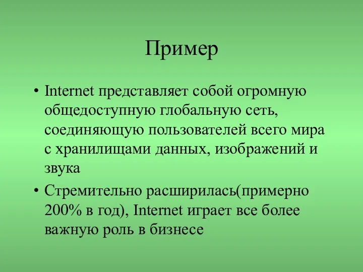 Пример Internet представляет собой огромную общедоступную глобальную сеть, соединяющую пользователей всего