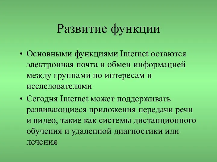 Развитие функции Основными функциями Internet остаются электронная почта и обмен информацией