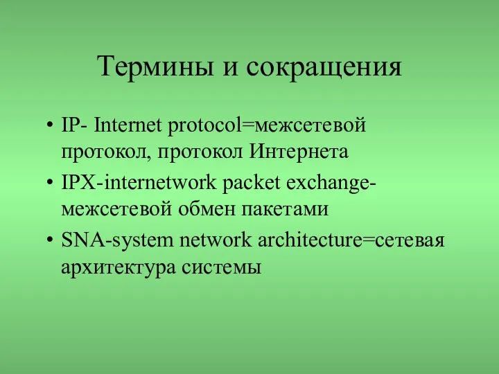 Термины и сокращения IP- Internet protocol=межсетевой протокол, протокол Интернета IPX-internetwork packet