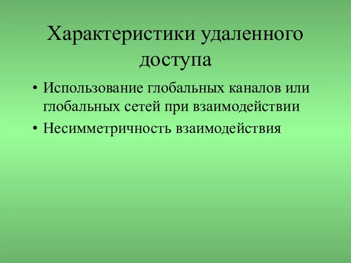 Характеристики удаленного доступа Использование глобальных каналов или глобальных сетей при взаимодействии Несимметричность взаимодействия