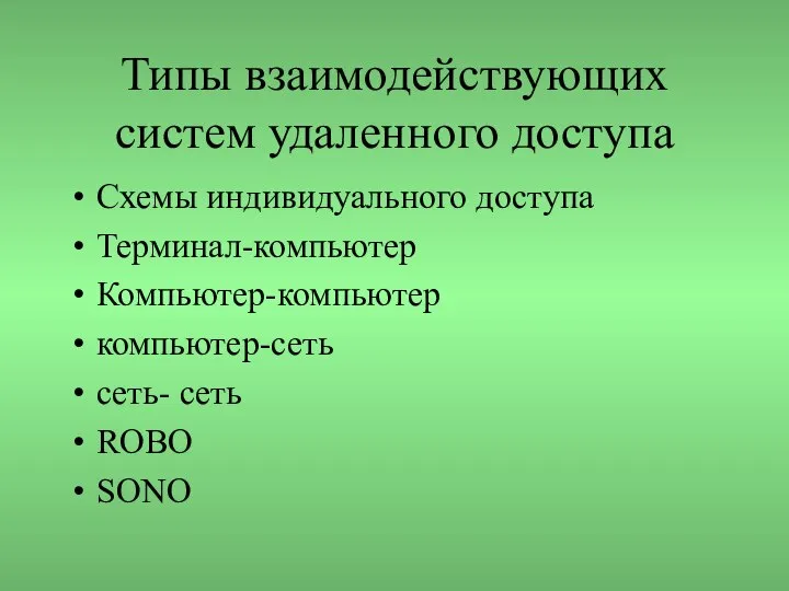 Типы взаимодействующих систем удаленного доступа Схемы индивидуального доступа Терминал-компьютер Компьютер-компьютер компьютер-сеть сеть- сеть ROBO SONO