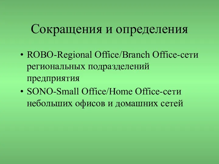 Сокращения и определения ROBO-Regional Office/Branch Office-сети региональных подразделений предприятия SONO-Small Office/Home