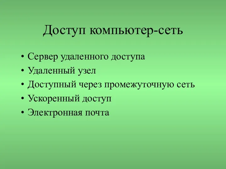 Доступ компьютер-сеть Сервер удаленного доступа Удаленный узел Доступный через промежуточную сеть Ускоренный доступ Электронная почта