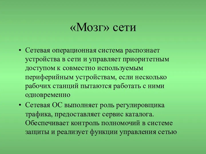 «Мозг» сети Сетевая операционная система распознает устройства в сети и управляет