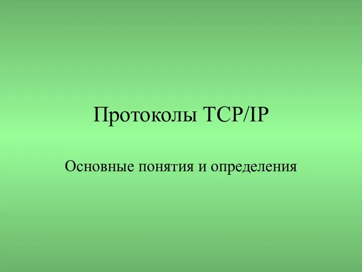 Протоколы TCP/IP Основные понятия и определения