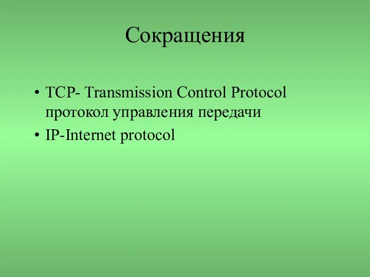 Сокращения TCP- Transmission Control Protocol протокол управления передачи IP-Internet protocol