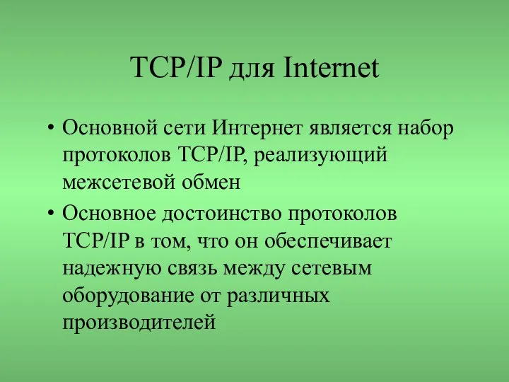 TCP/IP для Internet Основной сети Интернет является набор протоколов TCP/IP, реализующий