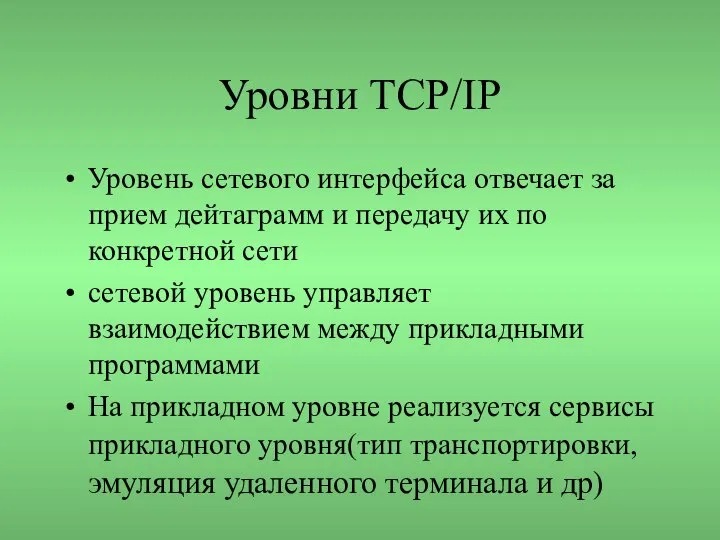 Уровни TCP/IP Уровень сетевого интерфейса отвечает за прием дейтаграмм и передачу