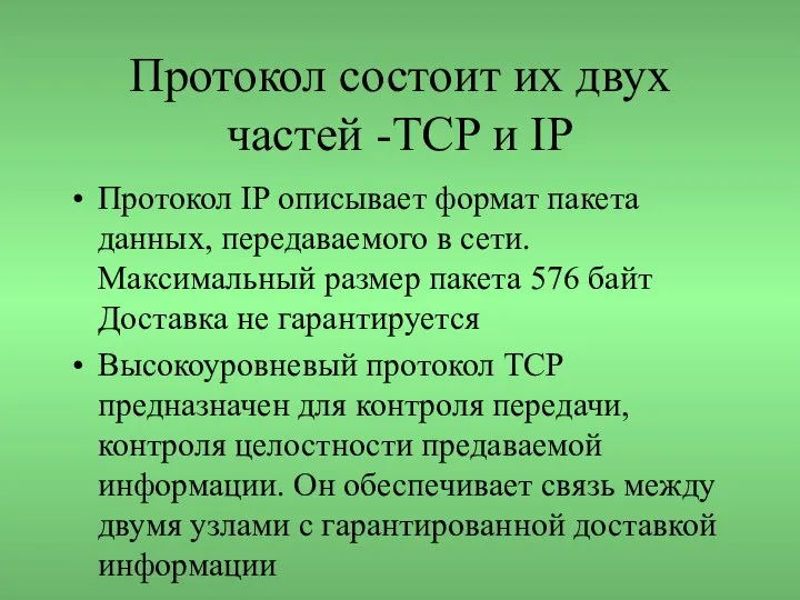 Протокол состоит их двух частей -TCP и IP Протокол IP описывает