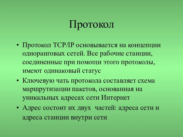 Протокол Протокол TCP/IP основывается на концепции одноранговых сетей. Все рабочие станции,