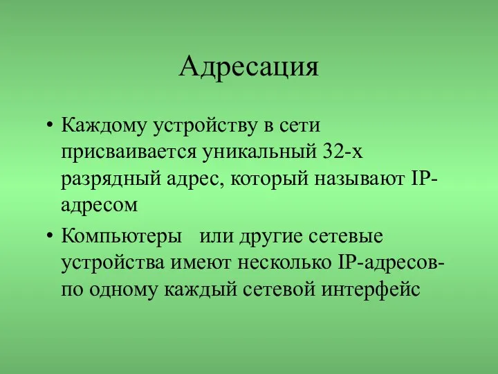 Адресация Каждому устройству в сети присваивается уникальный 32-х разрядный адрес, который