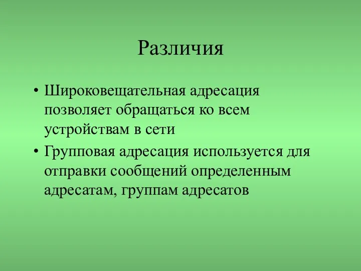 Различия Широковещательная адресация позволяет обращаться ко всем устройствам в сети Групповая