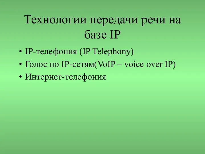 Технологии передачи речи на базе IP IP-телефония (IP Telephony) Голос по