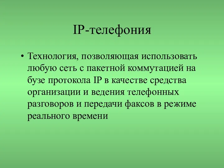 IP-телефония Технология, позволяющая использовать любую сеть с пакетной коммутацией на бузе