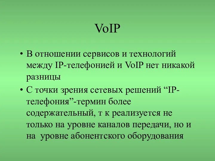 VoIP В отношении сервисов и технологий между IP-телефонией и VoIP нет