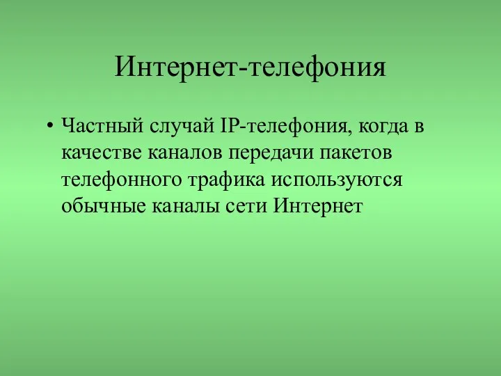 Интернет-телефония Частный случай IP-телефония, когда в качестве каналов передачи пакетов телефонного