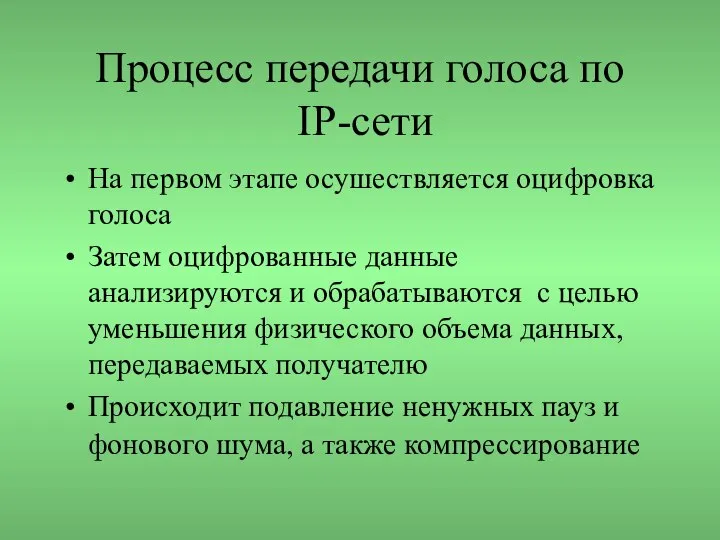 Процесс передачи голоса по IP-сети На первом этапе осушествляется оцифровка голоса