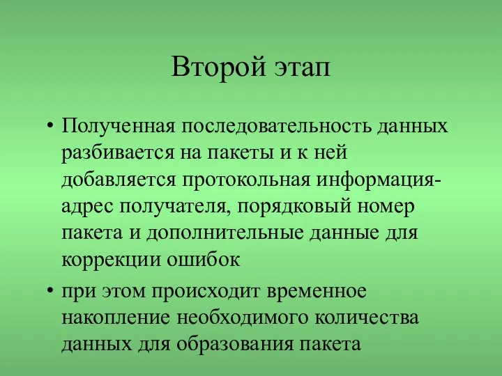 Второй этап Полученная последовательность данных разбивается на пакеты и к ней