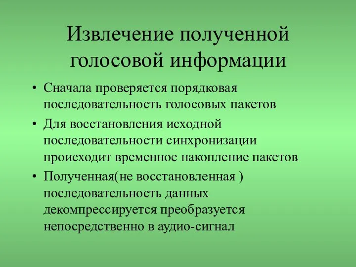 Извлечение полученной голосовой информации Сначала проверяется порядковая последовательность голосовых пакетов Для