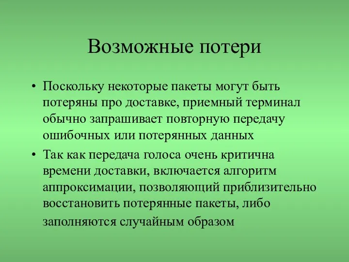 Возможные потери Поскольку некоторые пакеты могут быть потеряны про доставке, приемный