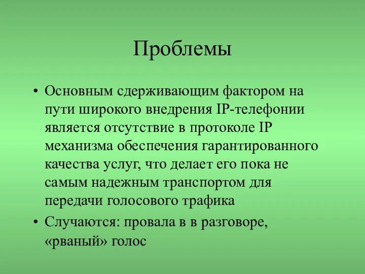 Проблемы Основным сдерживающим фактором на пути широкого внедрения IP-телефонии является отсутствие