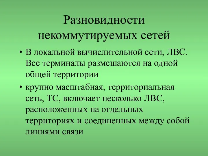 Разновидности некоммутируемых сетей В локальной вычислительной сети, ЛВС. Все терминалы размешаются