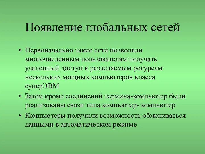 Появление глобальных сетей Первоначально такие сети позволяли многочисленным пользователям получать удаленный