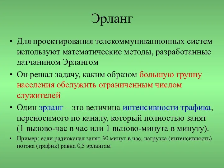 Эрланг Для проектирования телекоммуникационных систем используют математические методы, разработанные датчанином Эрлангом