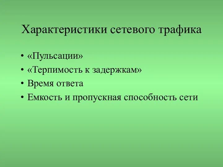 Характеристики сетевого трафика «Пульсации» «Терпимость к задержкам» Время ответа Емкость и пропускная способность сети