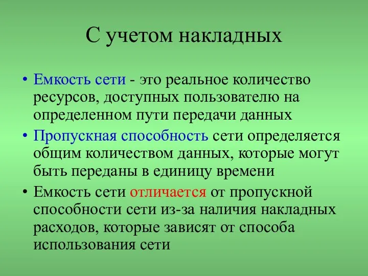 С учетом накладных Емкость сети - это реальное количество ресурсов, доступных