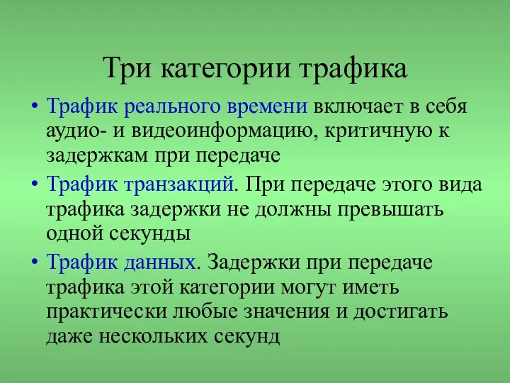 Три категории трафика Трафик реального времени включает в себя аудио- и