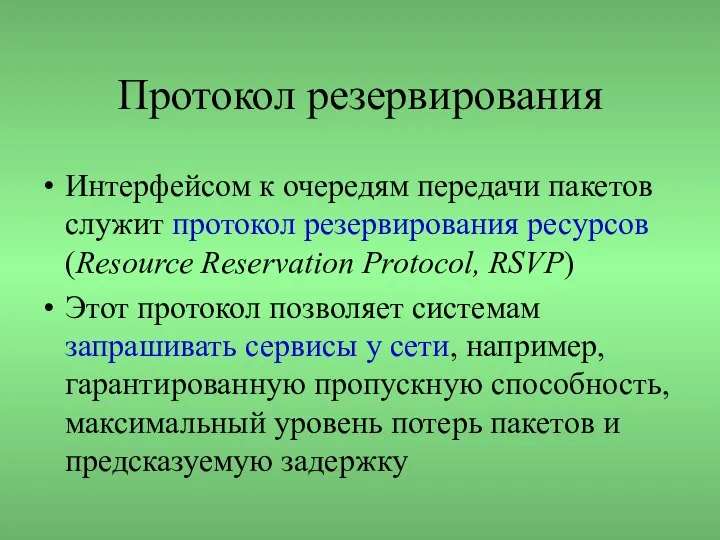 Протокол резервирования Интерфейсом к очередям передачи пакетов служит протокол резервирования ресурсов