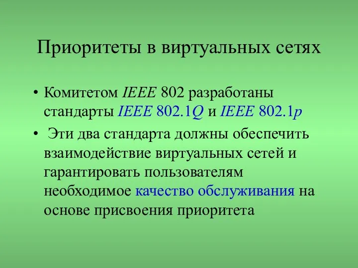 Приоритеты в виртуальных сетях Комитетом IEEE 802 разработаны стандарты IEEE 802.1Q