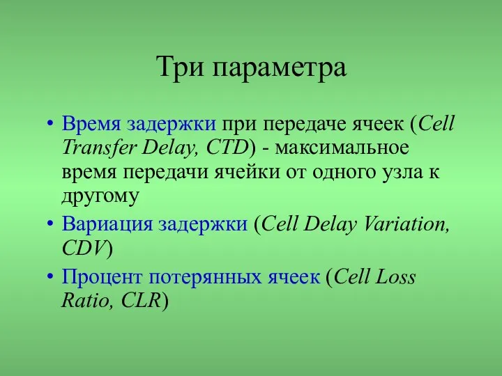 Три параметра Время задержки при передаче ячеек (Cell Transfer Delay, CTD)