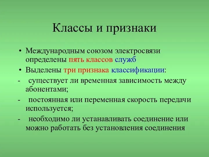 Классы и признаки Международным союзом электросвязи определены пять классов служб Выделены