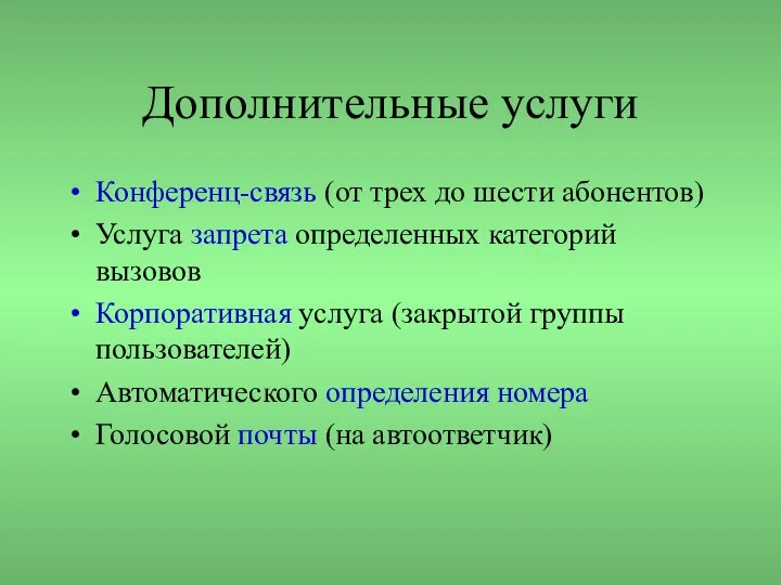 Дополнительные услуги Конференц-связь (от трех до шести абонентов) Услуга запрета определенных