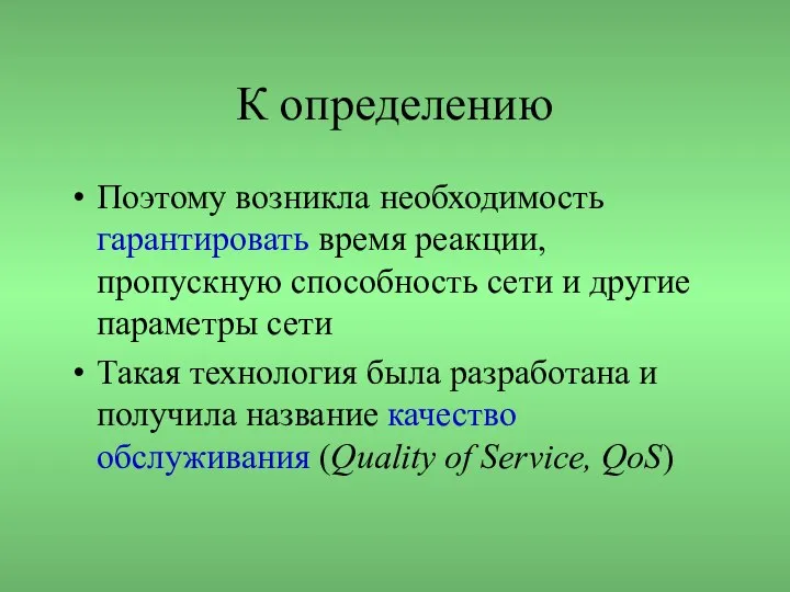 К определению Поэтому возникла необходимость гарантировать время реакции, пропускную способность сети