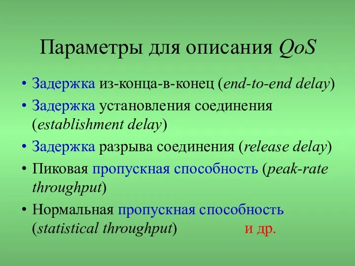 Параметры для описания QoS Задержка из-конца-в-конец (end-to-end delay) Задержка установления соединения