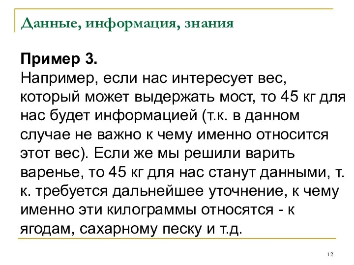 Данные, информация, знания Пример 3. Например, если нас интересует вес, который