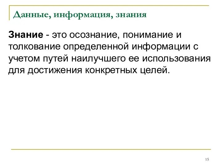 Данные, информация, знания