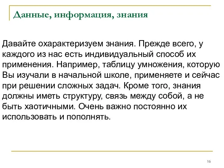 Данные, информация, знания Давайте охарактеризуем знания. Прежде всего, у каждого из