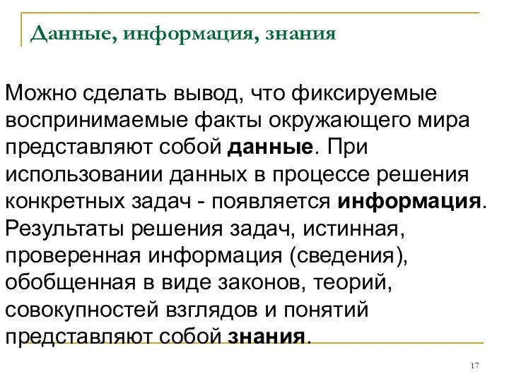 Данные, информация, знания Можно сделать вывод, что фиксируемые воспринимаемые факты окружающего