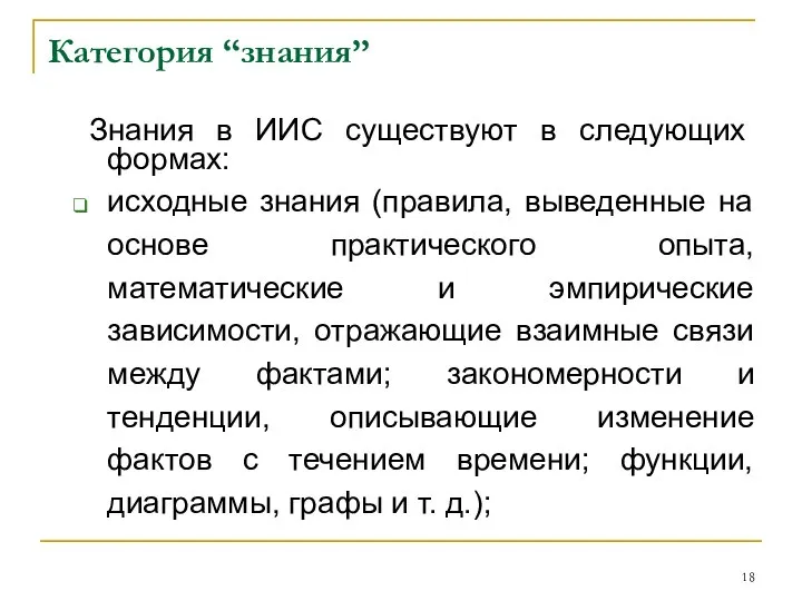 Категория “знания” Знания в ИИС существуют в следующих формах: исходные знания