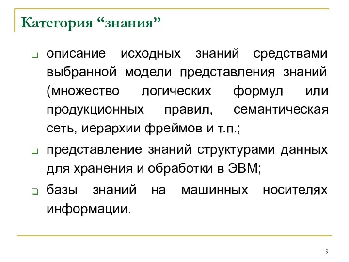 Категория “знания” описание исходных знаний средствами выбранной модели представления знаний (множество