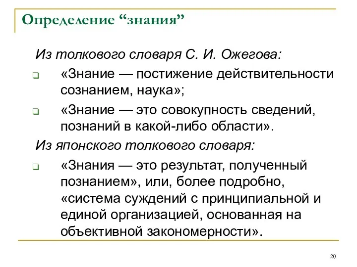 Определение “знания” Из толкового словаря С. И. Ожегова: «Знание — постижение