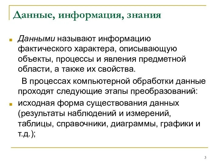 Данные, информация, знания Данными называют информацию фактического характера, описывающую объекты, процессы