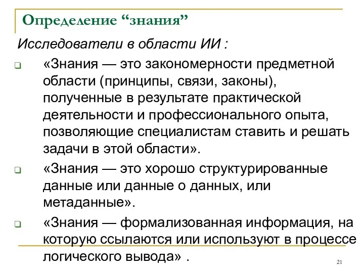 Определение “знания” Исследователи в области ИИ : «Знания — это закономерности