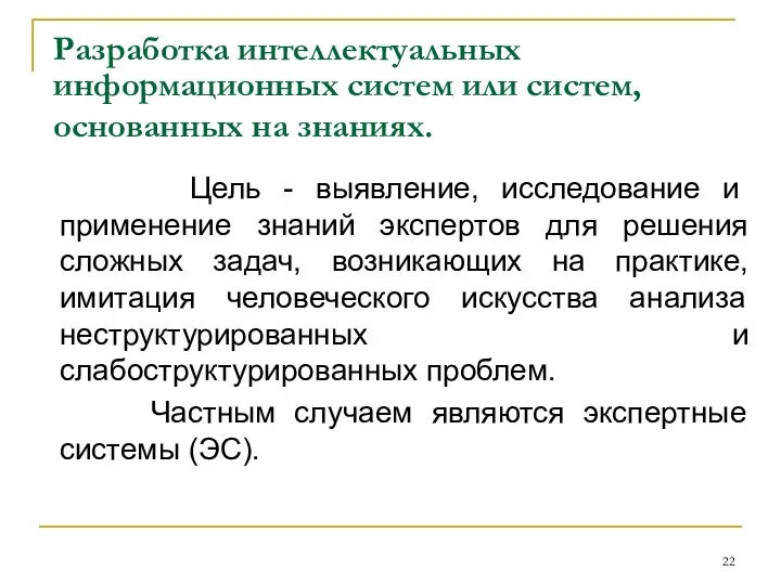 Разработка интеллектуальных информационных систем или систем, основанных на знаниях. Цель -