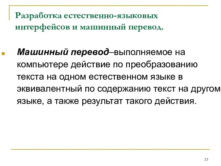 Разработка естественно-языковых интерфейсов и машинный перевод. Машинный перевод–выполняемое на компьютере действие